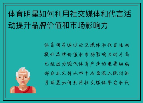 体育明星如何利用社交媒体和代言活动提升品牌价值和市场影响力