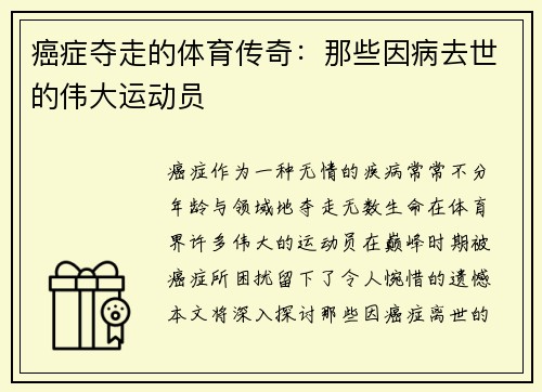 癌症夺走的体育传奇：那些因病去世的伟大运动员