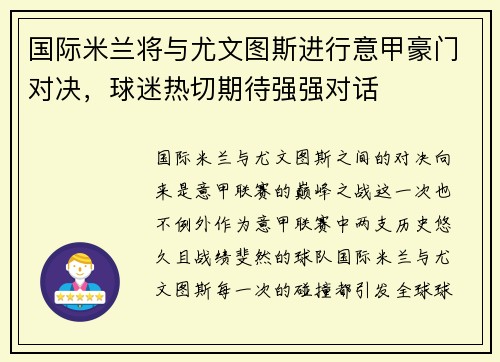 国际米兰将与尤文图斯进行意甲豪门对决，球迷热切期待强强对话