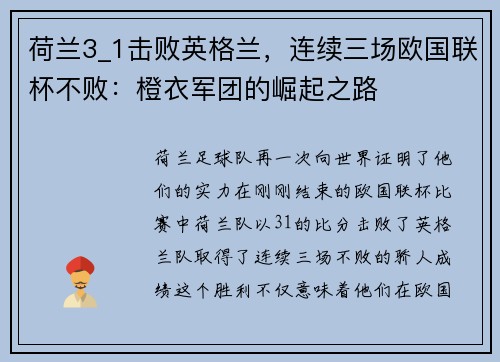 荷兰3_1击败英格兰，连续三场欧国联杯不败：橙衣军团的崛起之路