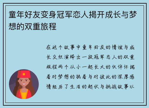童年好友变身冠军恋人揭开成长与梦想的双重旅程