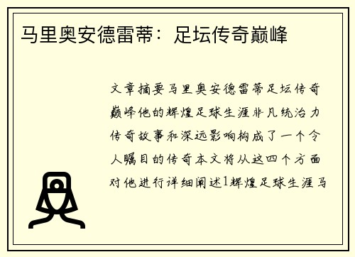 马里奥安德雷蒂：足坛传奇巅峰