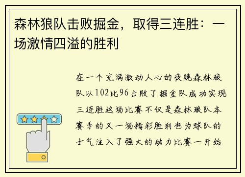 森林狼队击败掘金，取得三连胜：一场激情四溢的胜利