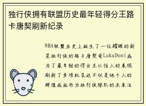 独行侠拥有联盟历史最年轻得分王路卡唐契刷新纪录