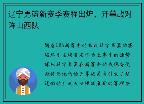 辽宁男篮新赛季赛程出炉，开幕战对阵山西队