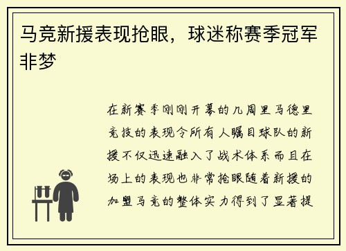 马竞新援表现抢眼，球迷称赛季冠军非梦