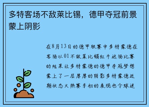 多特客场不敌莱比锡，德甲夺冠前景蒙上阴影