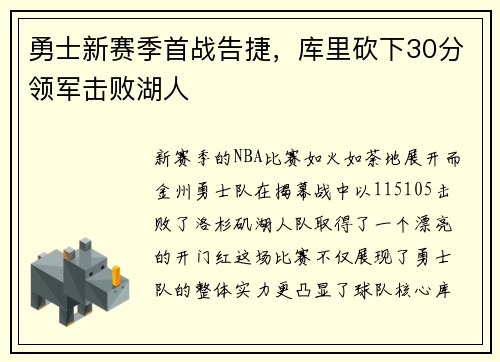 勇士新赛季首战告捷，库里砍下30分领军击败湖人