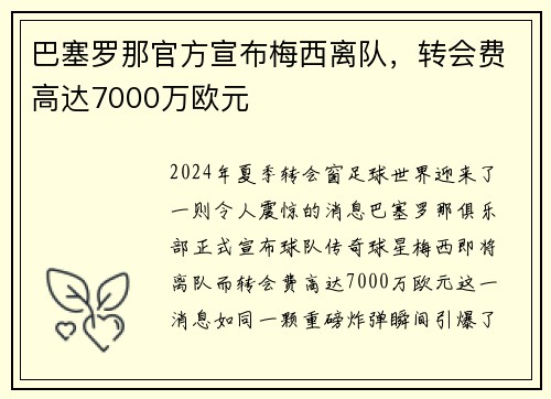 巴塞罗那官方宣布梅西离队，转会费高达7000万欧元