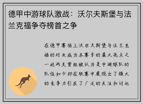 德甲中游球队激战：沃尔夫斯堡与法兰克福争夺榜首之争