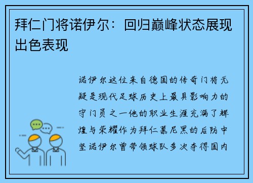 拜仁门将诺伊尔：回归巅峰状态展现出色表现