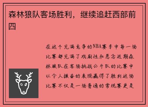 森林狼队客场胜利，继续追赶西部前四