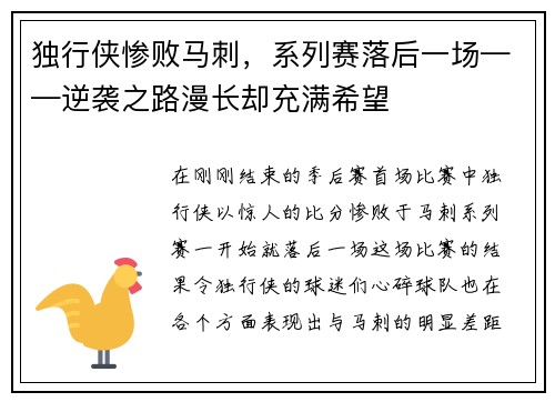 独行侠惨败马刺，系列赛落后一场——逆袭之路漫长却充满希望