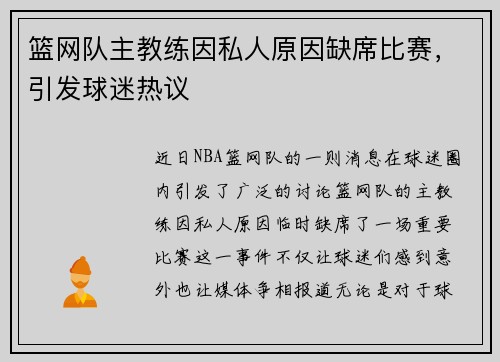 篮网队主教练因私人原因缺席比赛，引发球迷热议