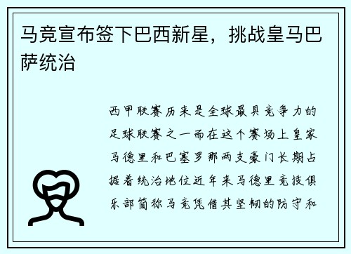 马竞宣布签下巴西新星，挑战皇马巴萨统治