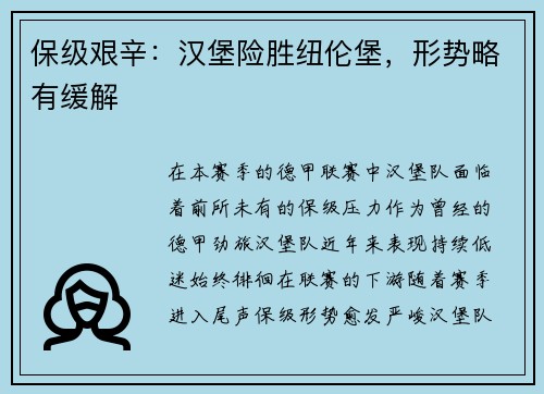 保级艰辛：汉堡险胜纽伦堡，形势略有缓解