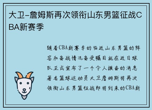 大卫-詹姆斯再次领衔山东男篮征战CBA新赛季