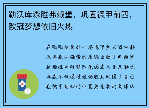 勒沃库森胜弗赖堡，巩固德甲前四，欧冠梦想依旧火热