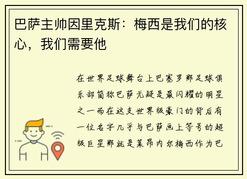 巴萨主帅因里克斯：梅西是我们的核心，我们需要他