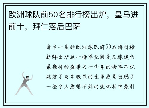 欧洲球队前50名排行榜出炉，皇马进前十，拜仁落后巴萨