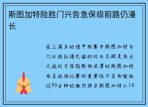斯图加特险胜门兴告急保级前路仍漫长