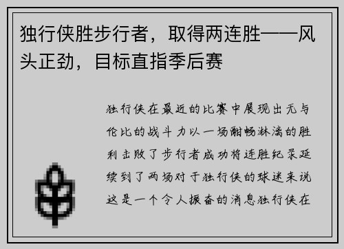 独行侠胜步行者，取得两连胜——风头正劲，目标直指季后赛