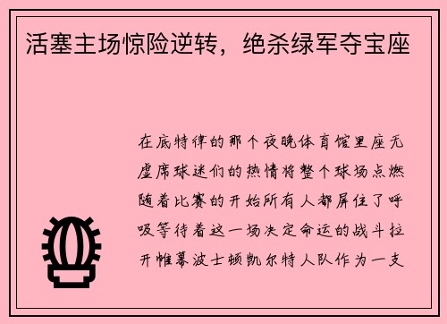 活塞主场惊险逆转，绝杀绿军夺宝座