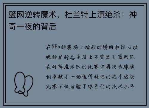 篮网逆转魔术，杜兰特上演绝杀：神奇一夜的背后