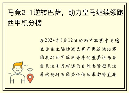 马竞2-1逆转巴萨，助力皇马继续领跑西甲积分榜