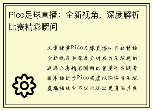 Pico足球直播：全新视角，深度解析比赛精彩瞬间