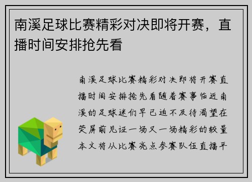 南溪足球比赛精彩对决即将开赛，直播时间安排抢先看