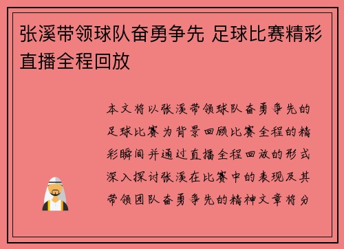 张溪带领球队奋勇争先 足球比赛精彩直播全程回放