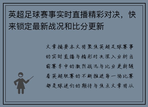 英超足球赛事实时直播精彩对决，快来锁定最新战况和比分更新