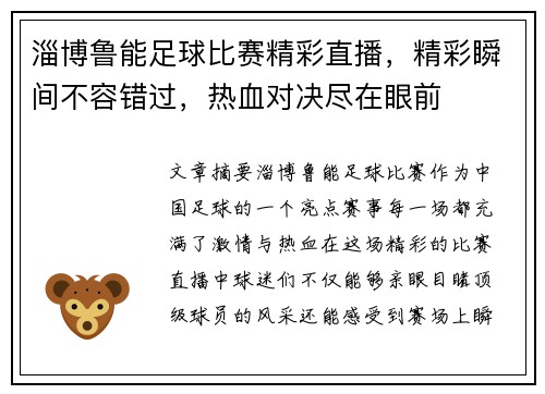 淄博鲁能足球比赛精彩直播，精彩瞬间不容错过，热血对决尽在眼前